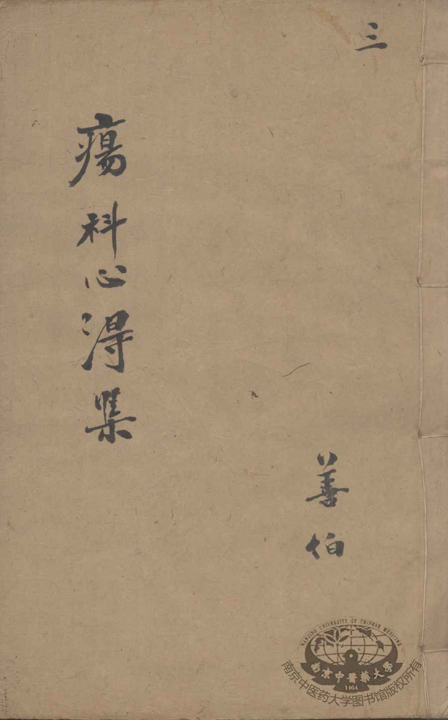 疡科心得集  3